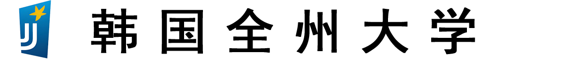 韩国全州大学logo